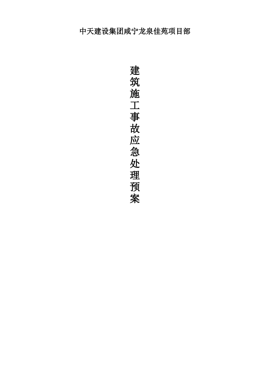 中天建设集团咸宁龙泉佳苑项目部建筑施工事故应急处理预案.doc_第1页