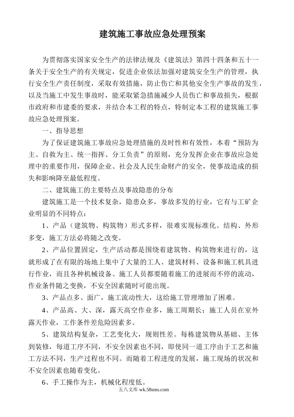 中天建设集团咸宁龙泉佳苑项目部建筑施工事故应急处理预案.doc_第2页