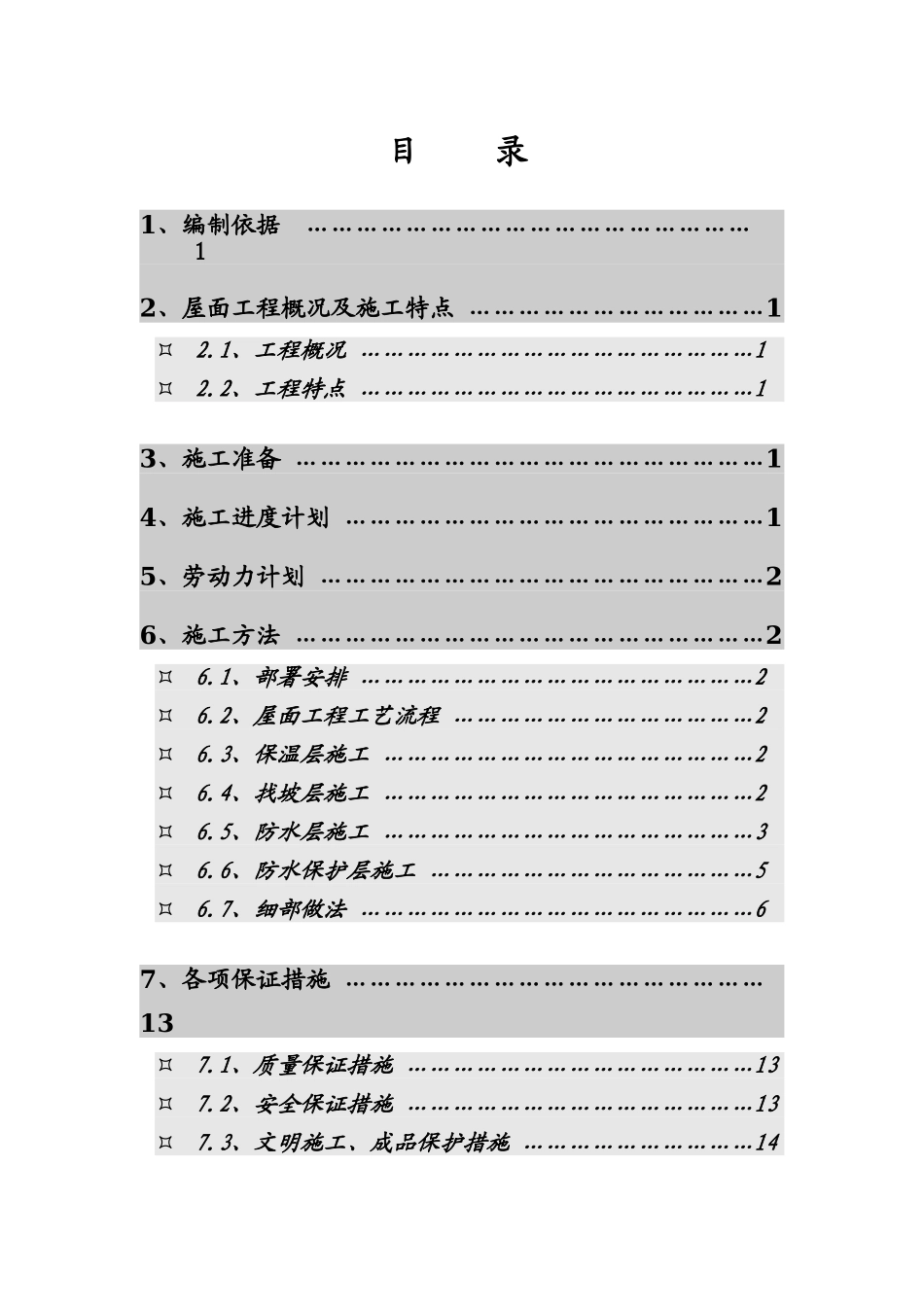 青年小区屋面工程施工方案.doc_第1页