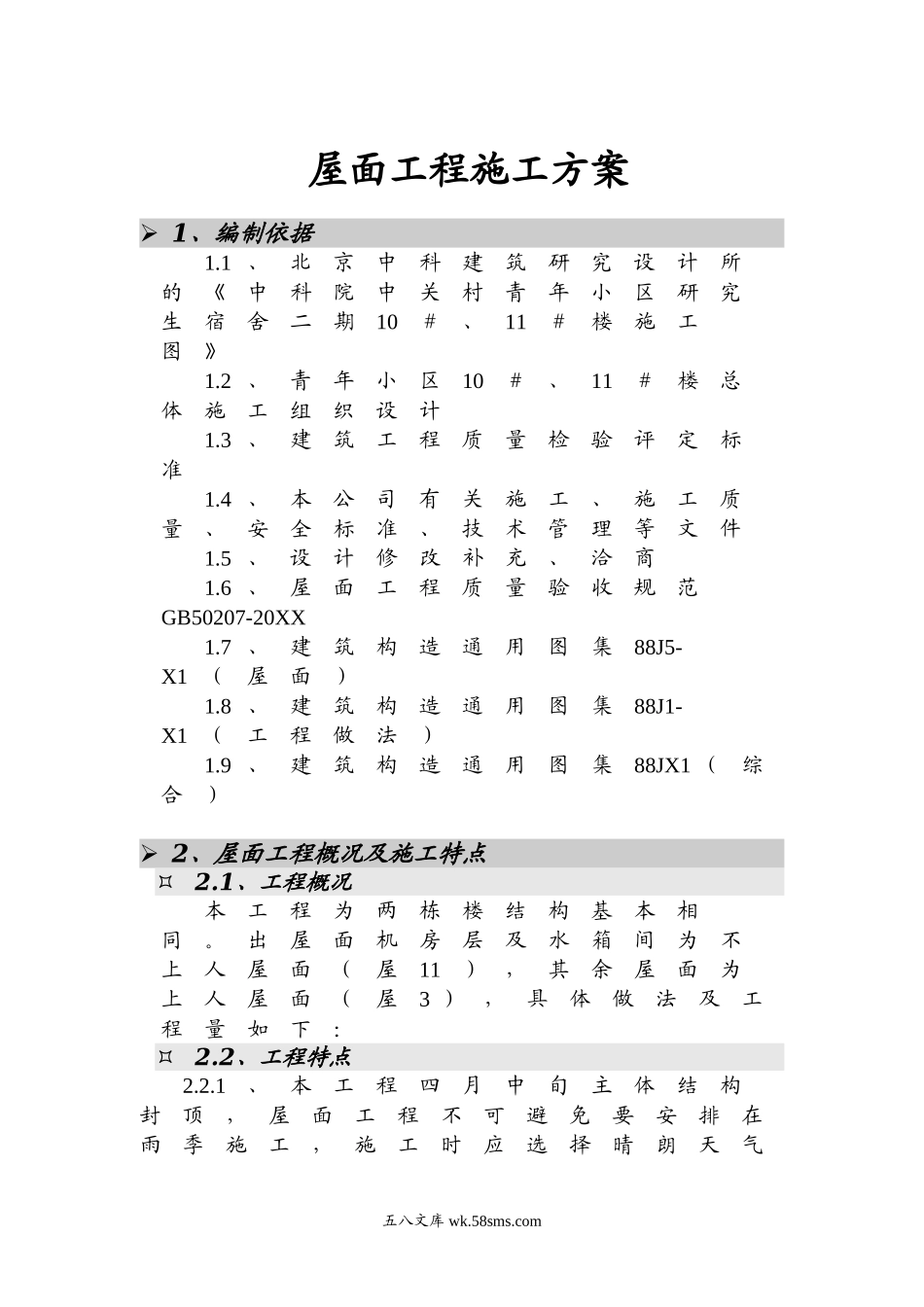 青年小区屋面工程施工方案.doc_第2页