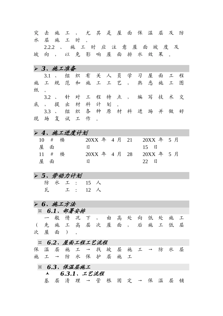 青年小区屋面工程施工方案.doc_第3页