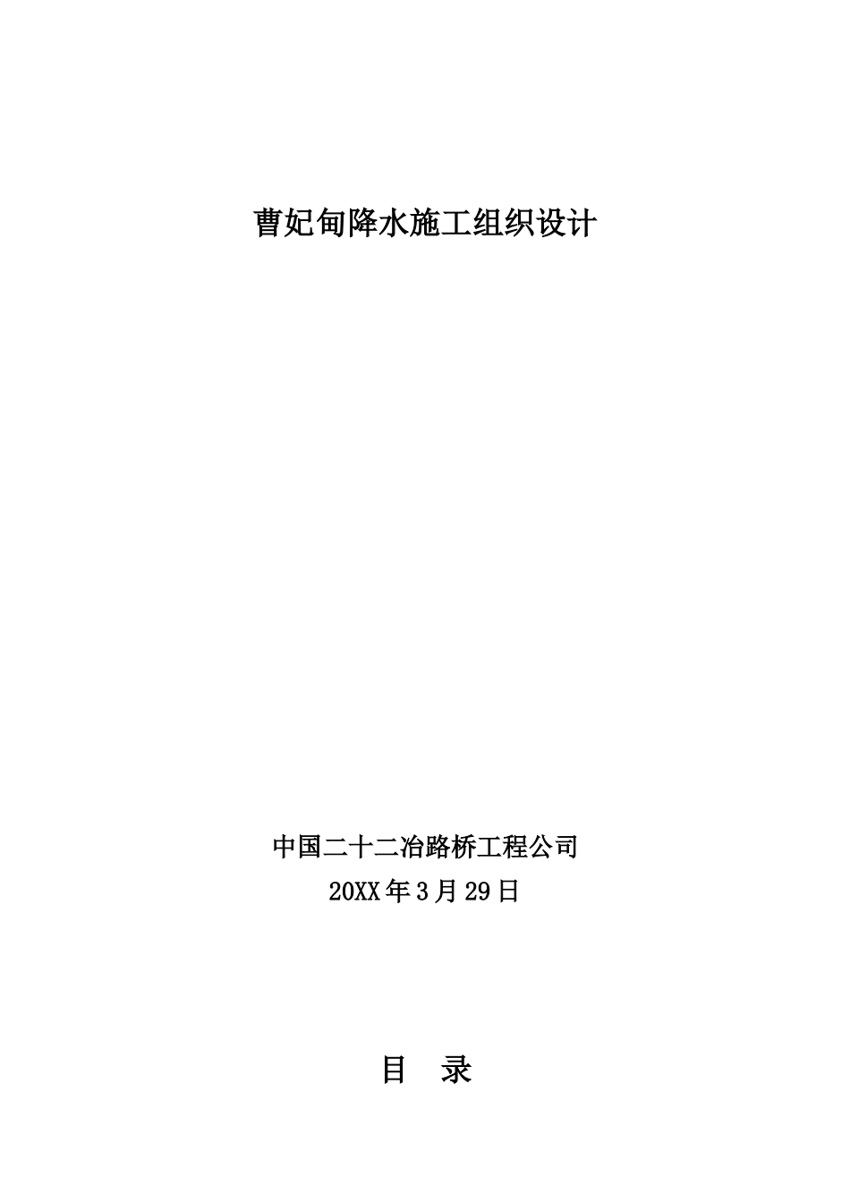 曹妃甸降水工程设计及施工组织方案().doc_第1页