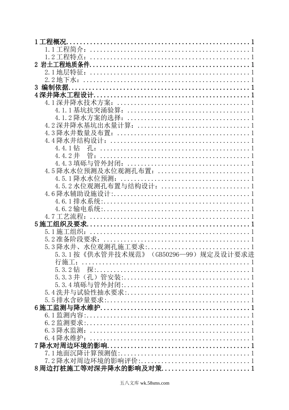 曹妃甸降水工程设计及施工组织方案().doc_第2页