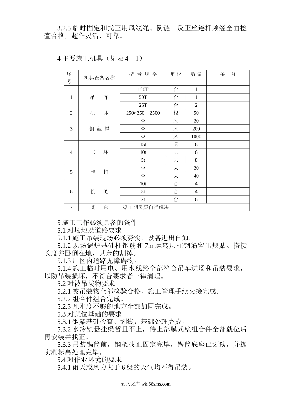 山东联盟化工th循环流化床锅炉大件吊装方案.doc_第2页