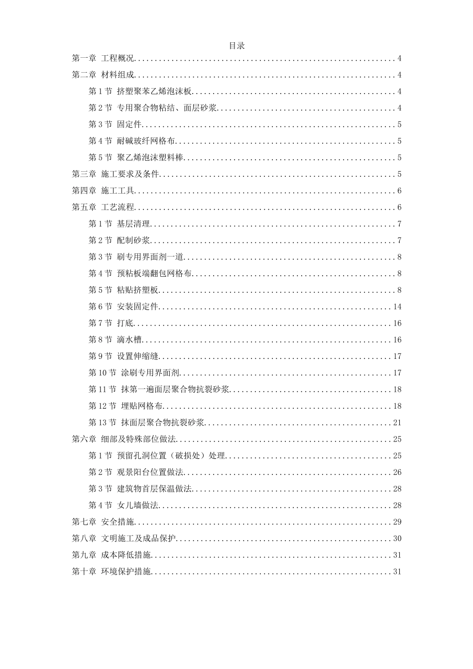 挤塑聚苯乙烯泡沫板外墙保温施工方案.doc_第1页