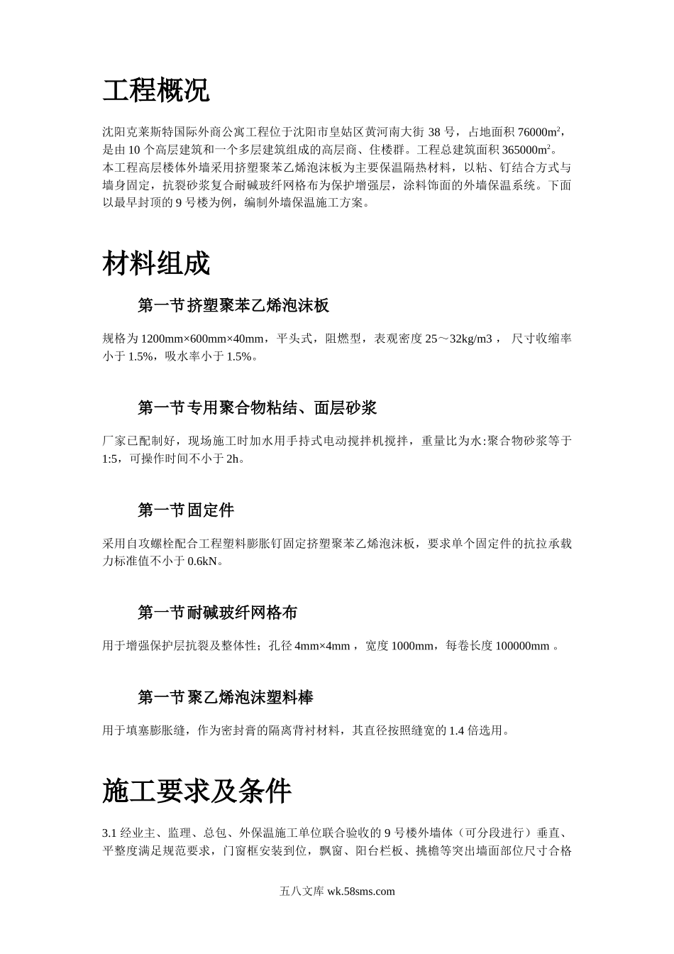 挤塑聚苯乙烯泡沫板外墙保温施工方案.doc_第2页