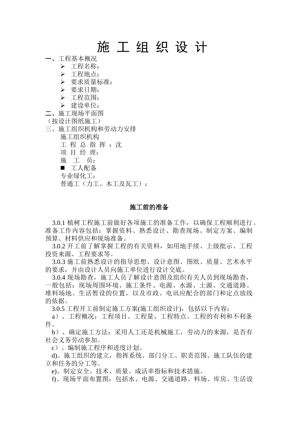 园林工程投标的施工组织设计.doc_第1页