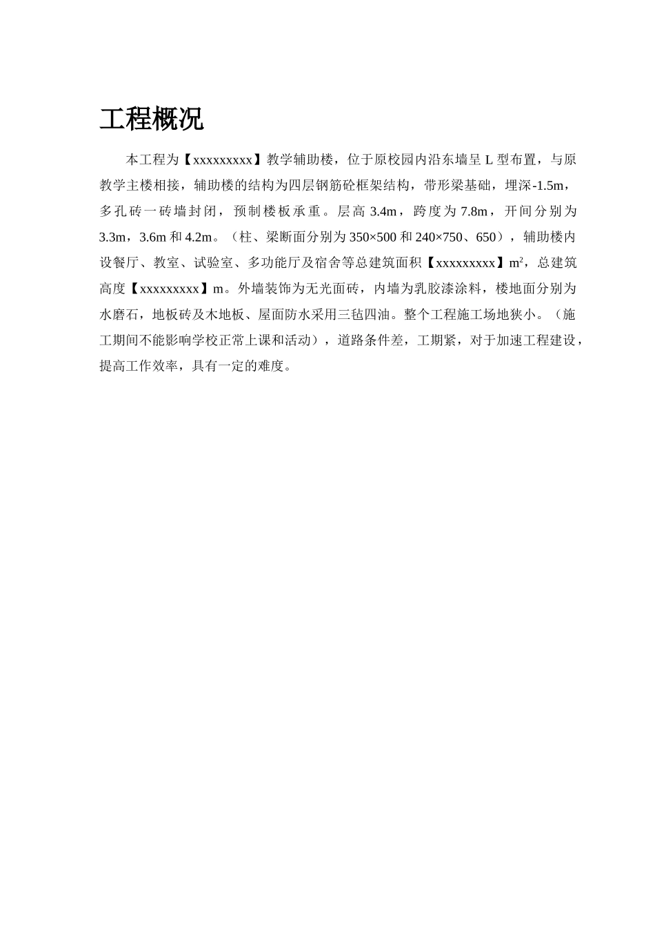 某学校教学辅助楼施工组织设计.doc_第3页