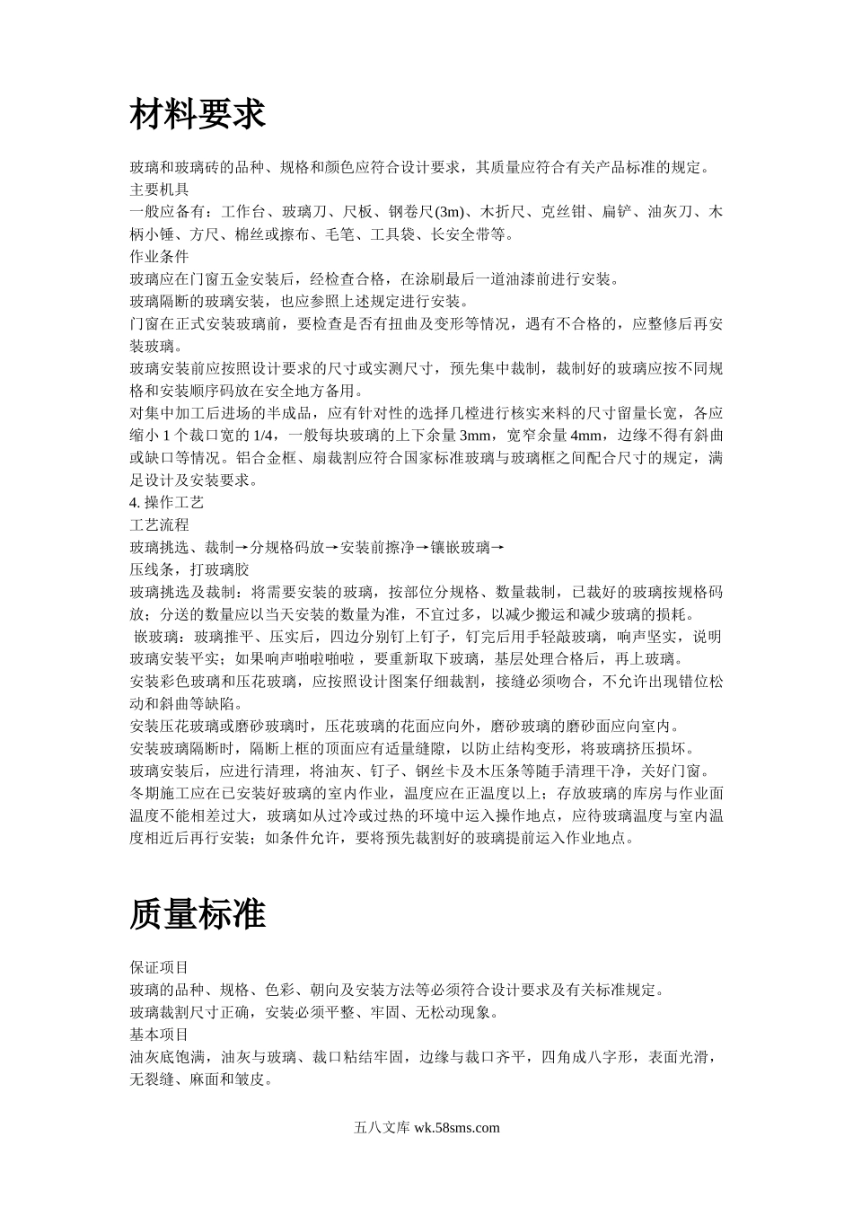 玻璃安装施工组织设计.doc_第2页