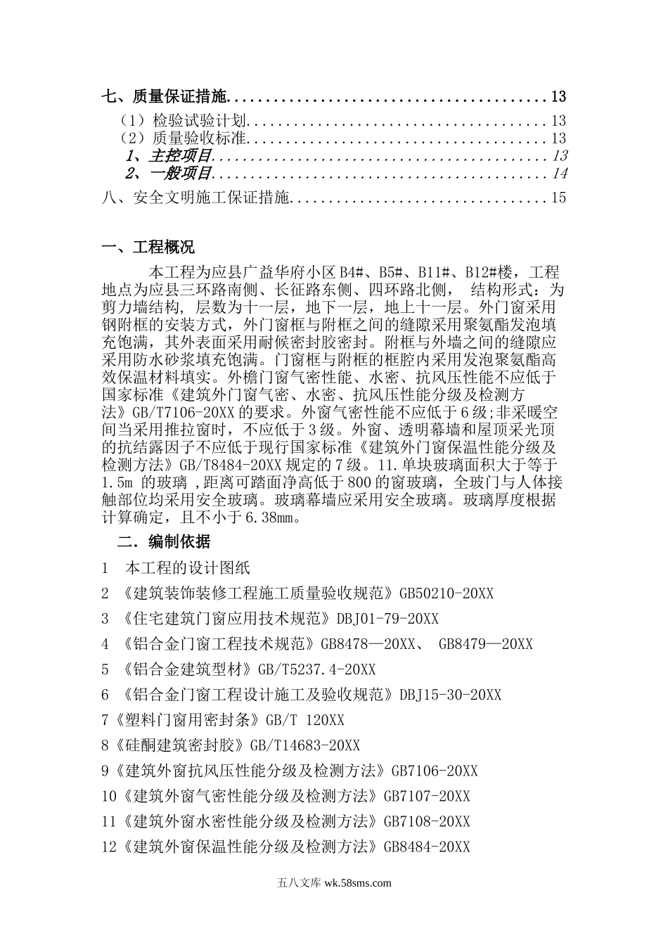 断桥铝合金门窗安装施工方案改动后.doc_第2页