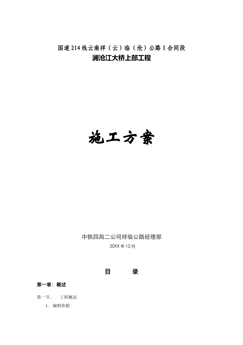 国道线云南祥（云）临（沧）公路Ⅰ合同段澜沧江大桥上部工程悬索桥的施工组织设计.doc_第1页