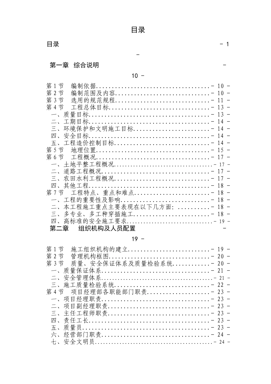 泸州市某土地整理项目施工组织设计.doc_第1页