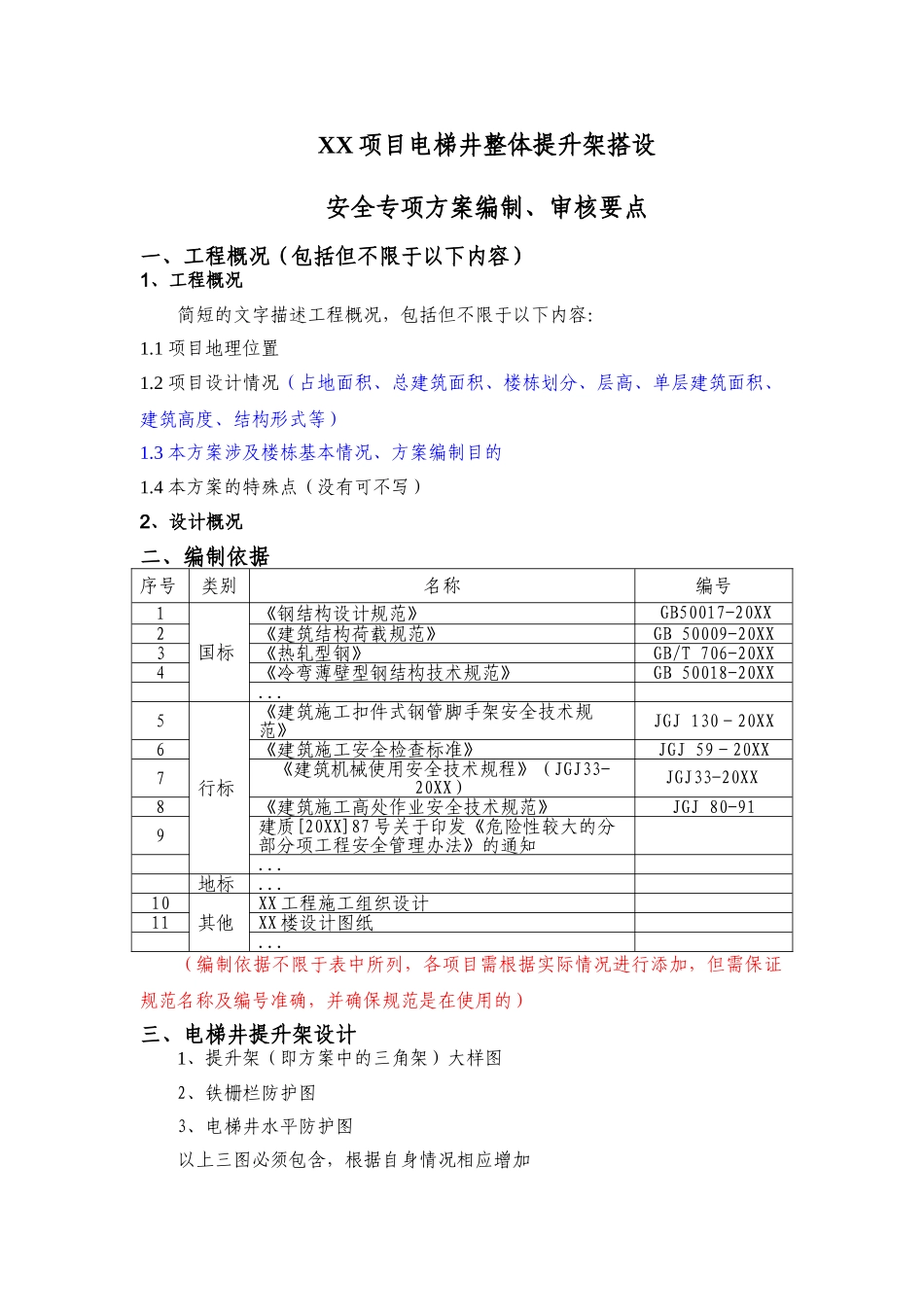 XX项目电梯井整体提升架搭设安全专项施工方案编制要点审核要点.doc_第1页