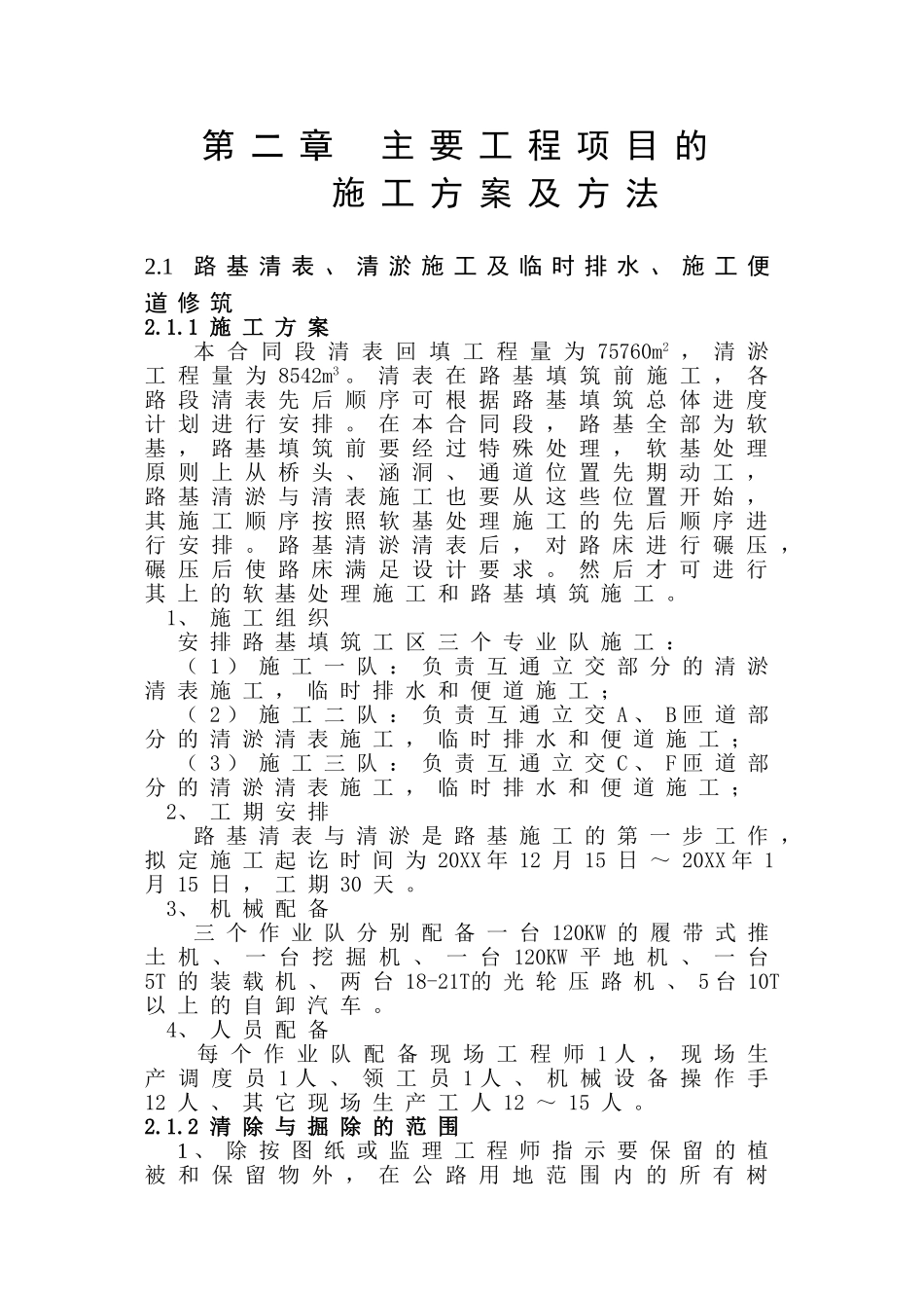 路基清表方案.doc_第1页