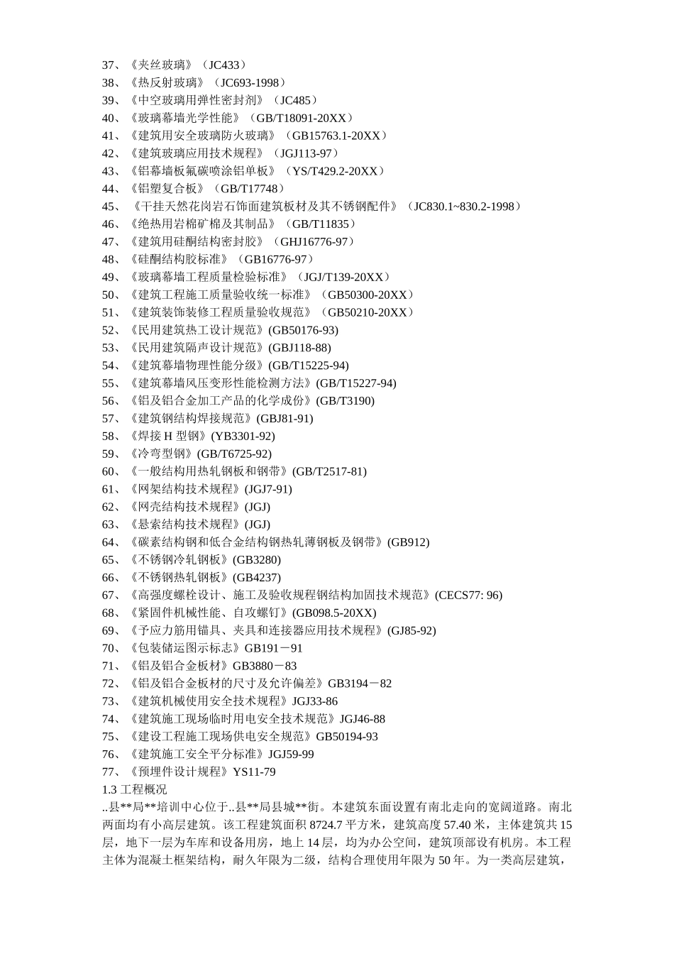 某办公楼建筑幕墙施工方案.doc_第3页