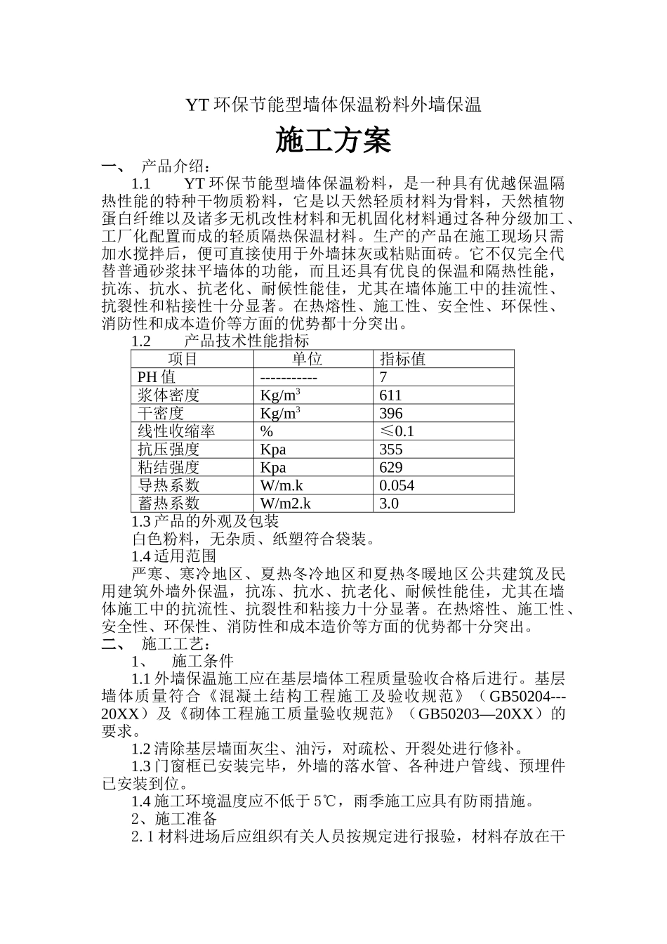 YT环保节能型墙体保温粉料外墙保温施工方案.doc_第1页