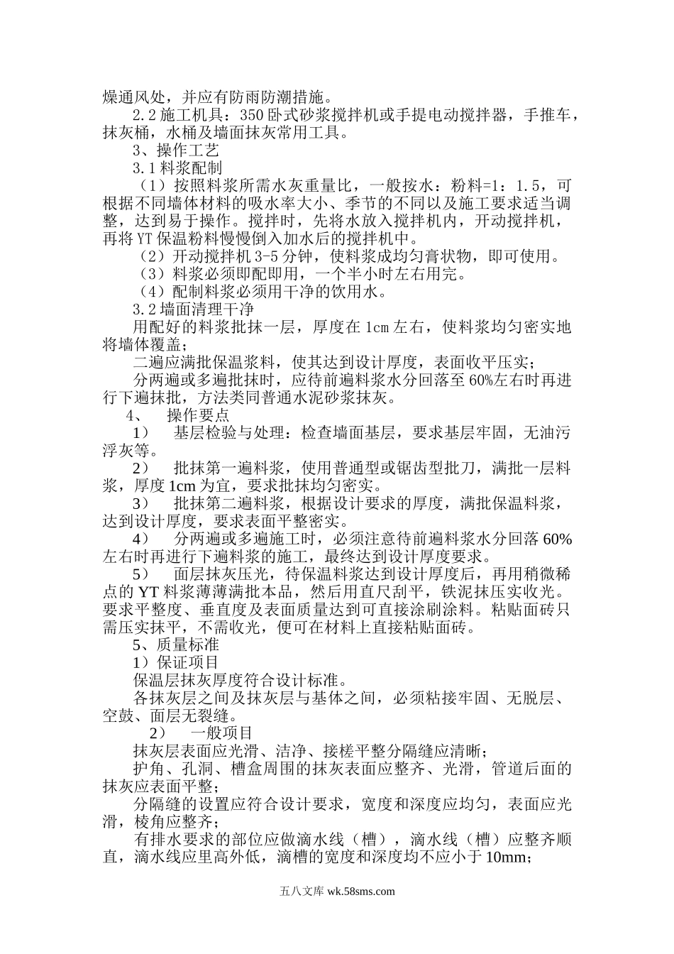 YT环保节能型墙体保温粉料外墙保温施工方案.doc_第2页