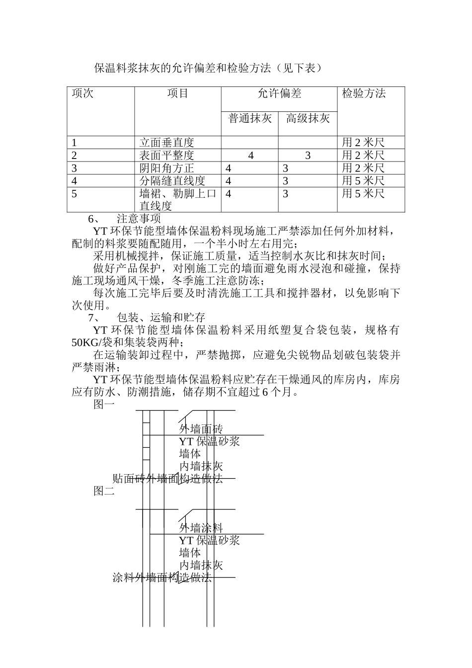 YT环保节能型墙体保温粉料外墙保温施工方案.doc_第3页