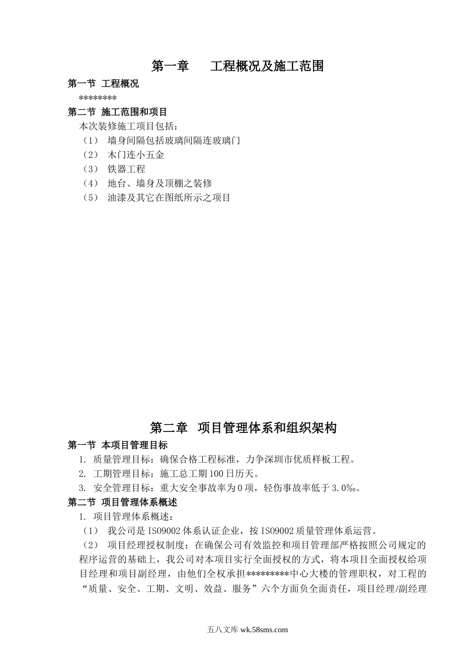 深圳市某标段装修工程施工组织设计.doc_第2页