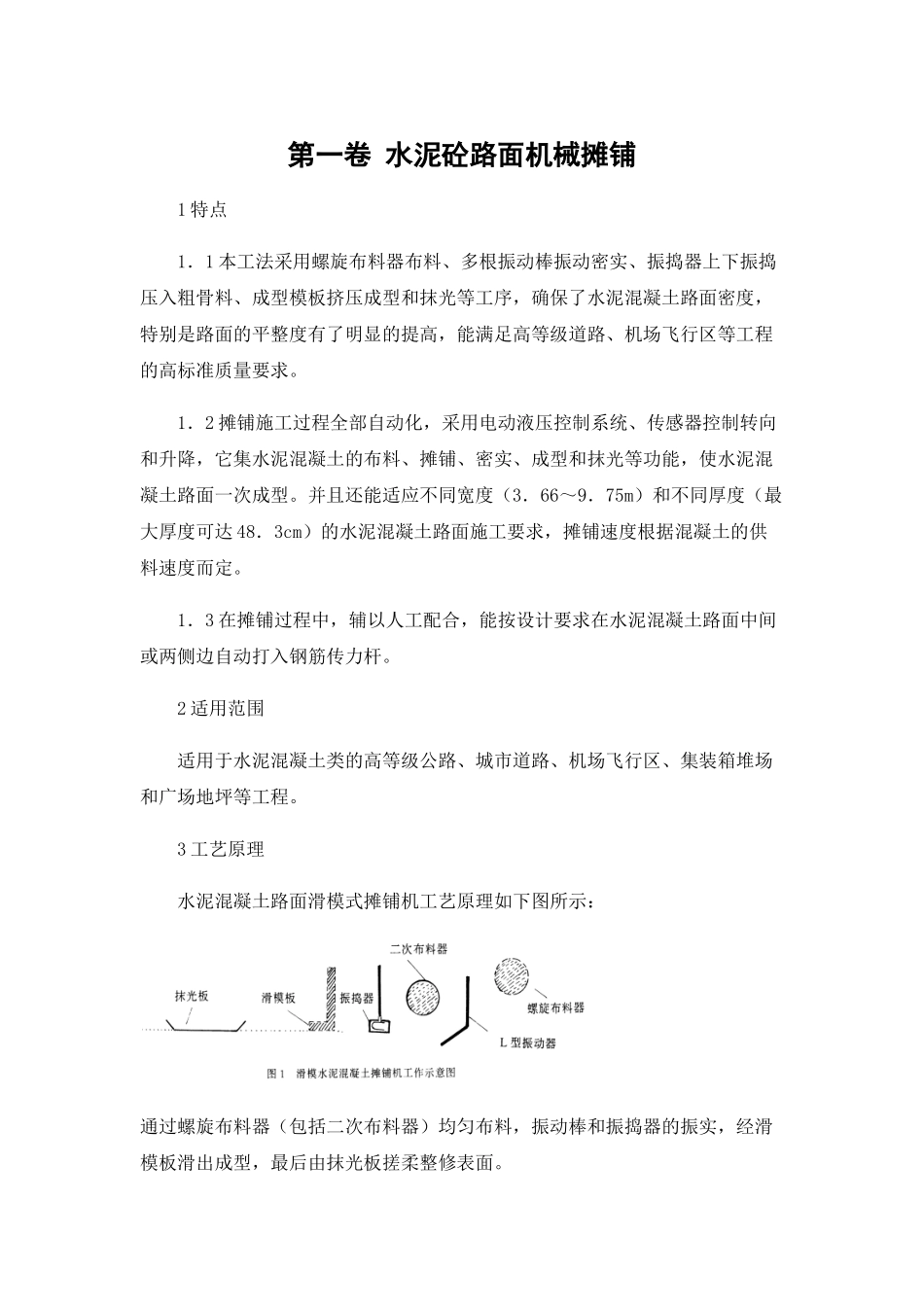 水泥砼路面机械摊铺.doc_第1页