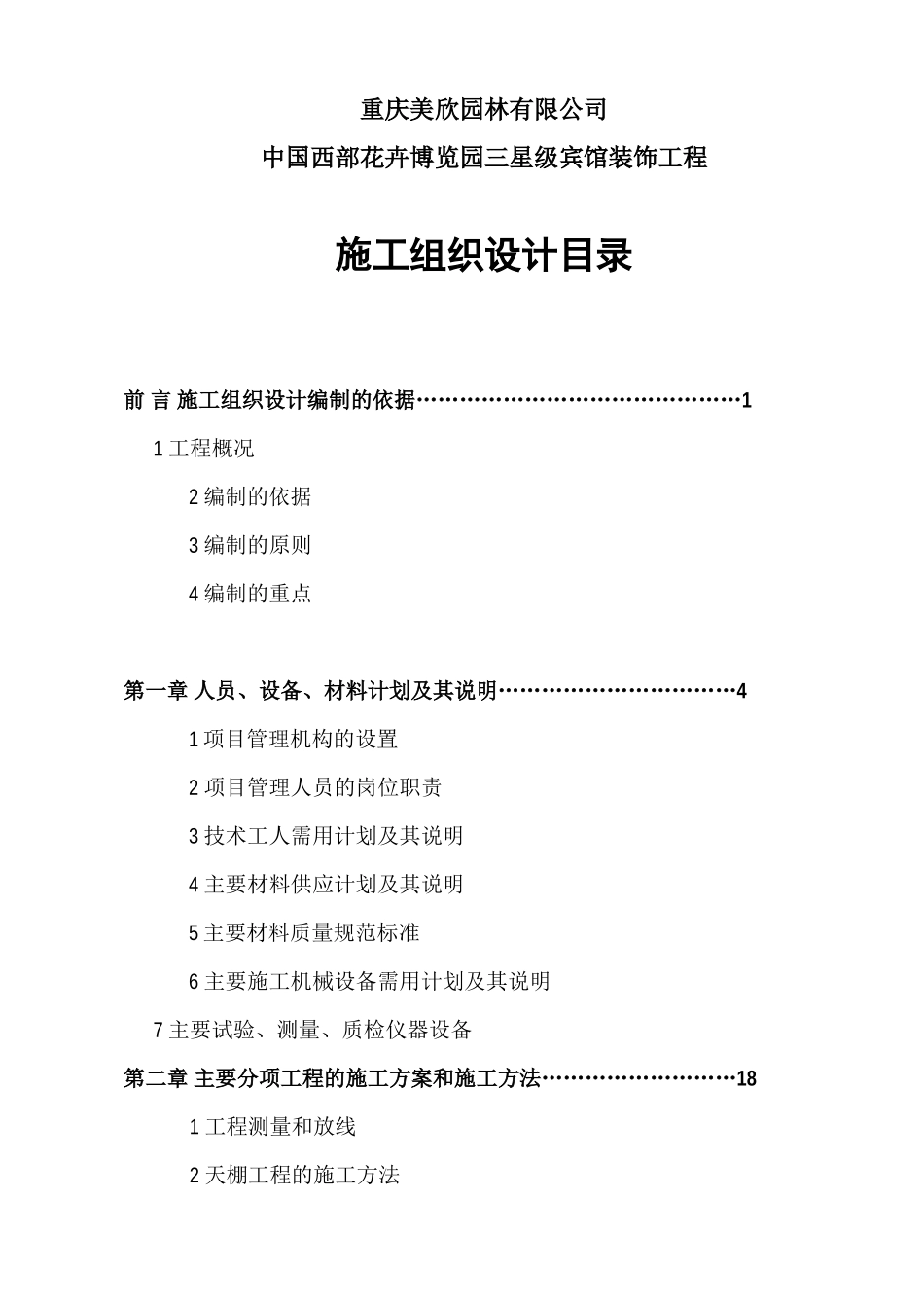 中国西部花卉博览园三星级宾馆装饰工程.doc_第1页