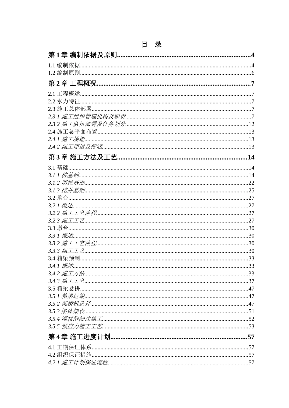 阳石小东川河特大桥施工方案.doc_第1页