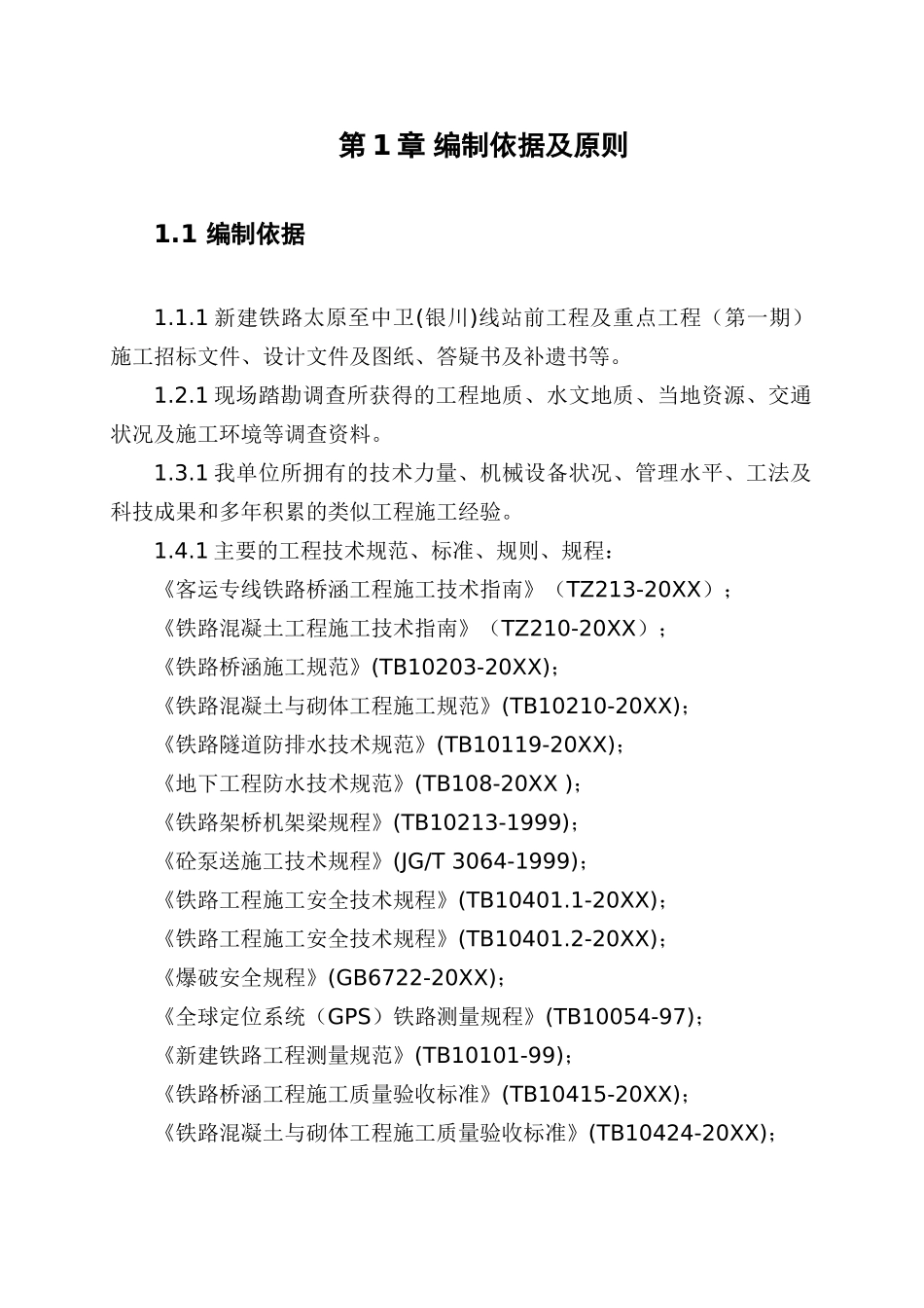 阳石小东川河特大桥施工方案.doc_第3页