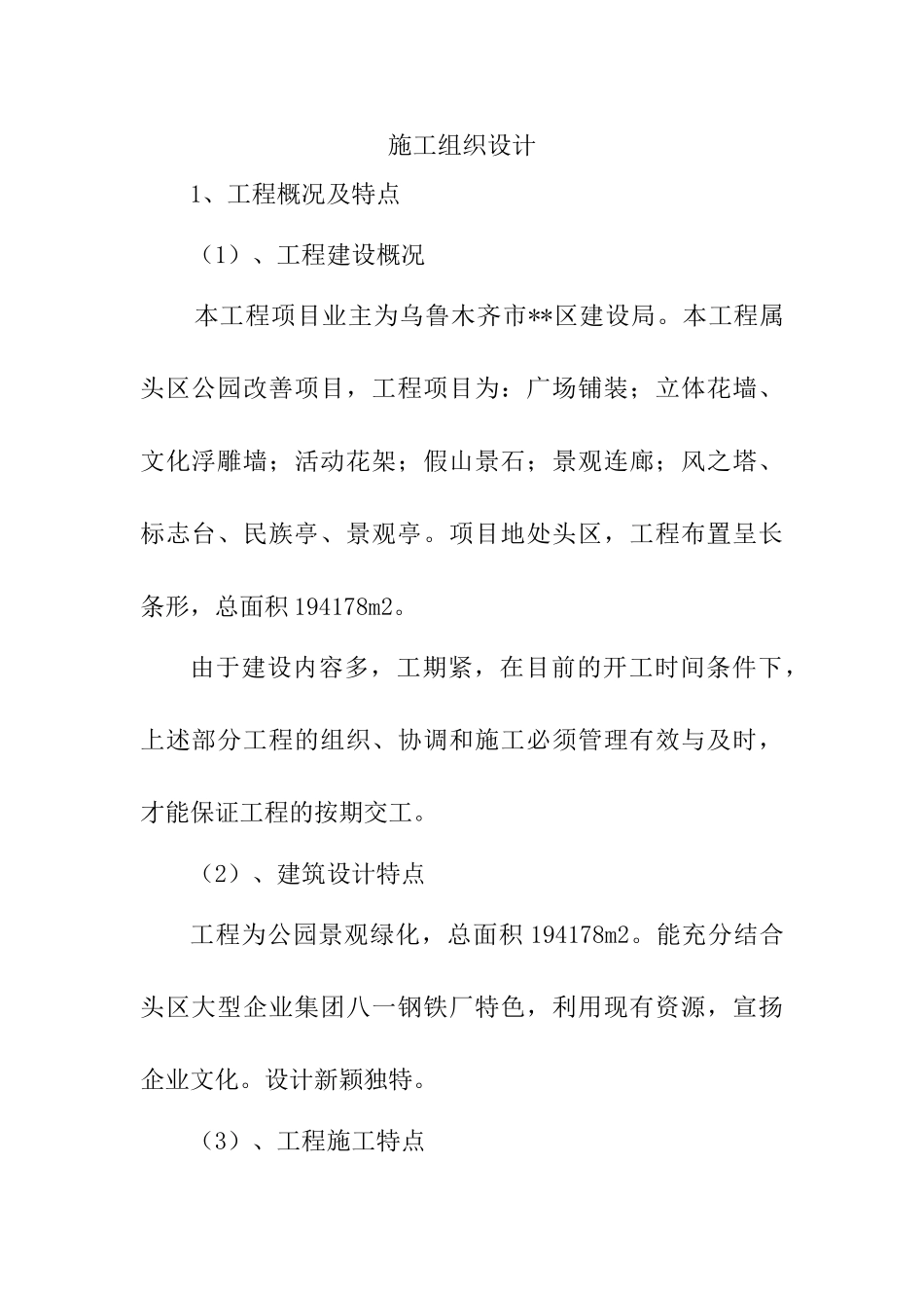 乌鲁木齐滨河公园景观绿化施工组织设计.doc_第1页