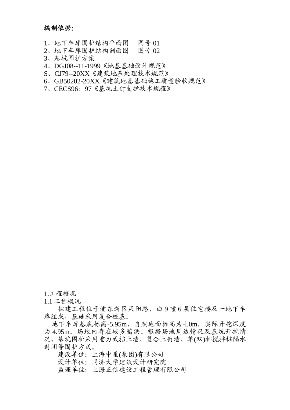 围护工程施工方案.doc_第1页