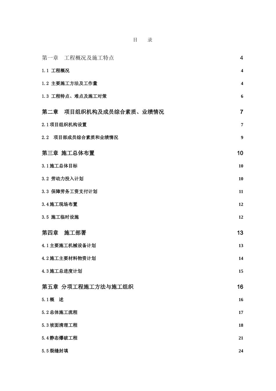 某滑坡治理工程施工组织设计.doc_第1页