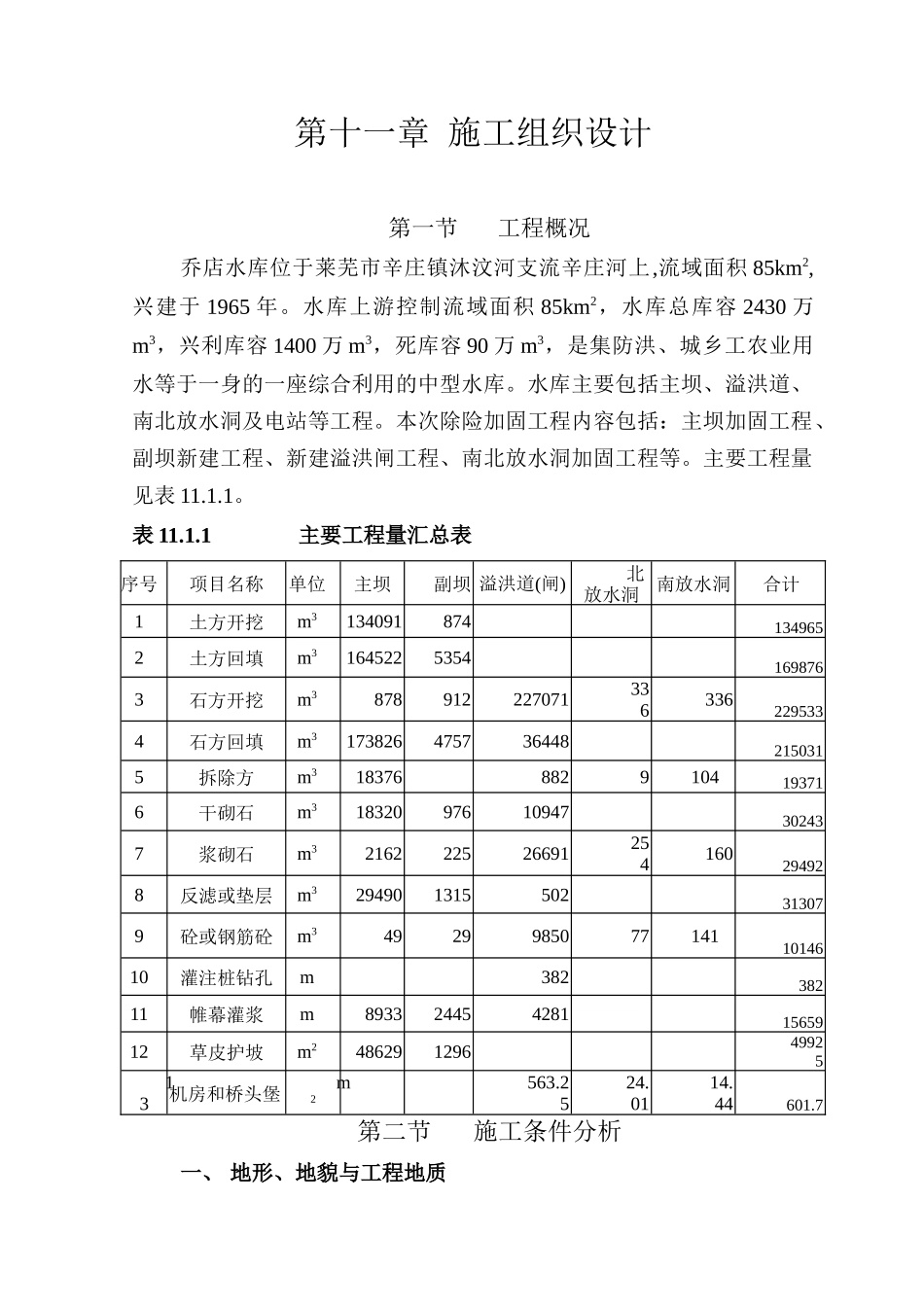 乔店施工组织设计.doc_第1页