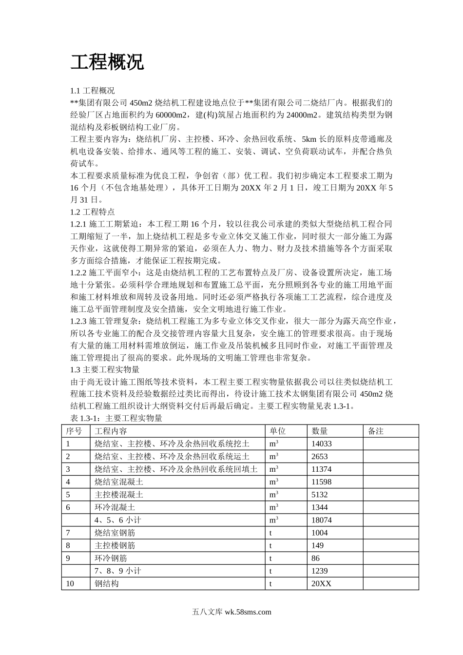 某烧结机施工组织设计.doc_第2页