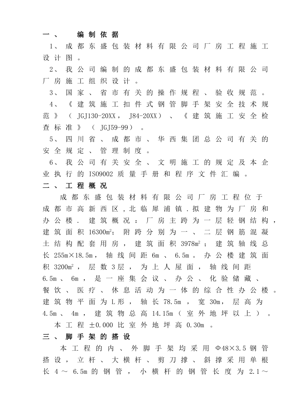 成都东盛包装材料有限公司厂房工程脚手架搭设方案.doc_第1页