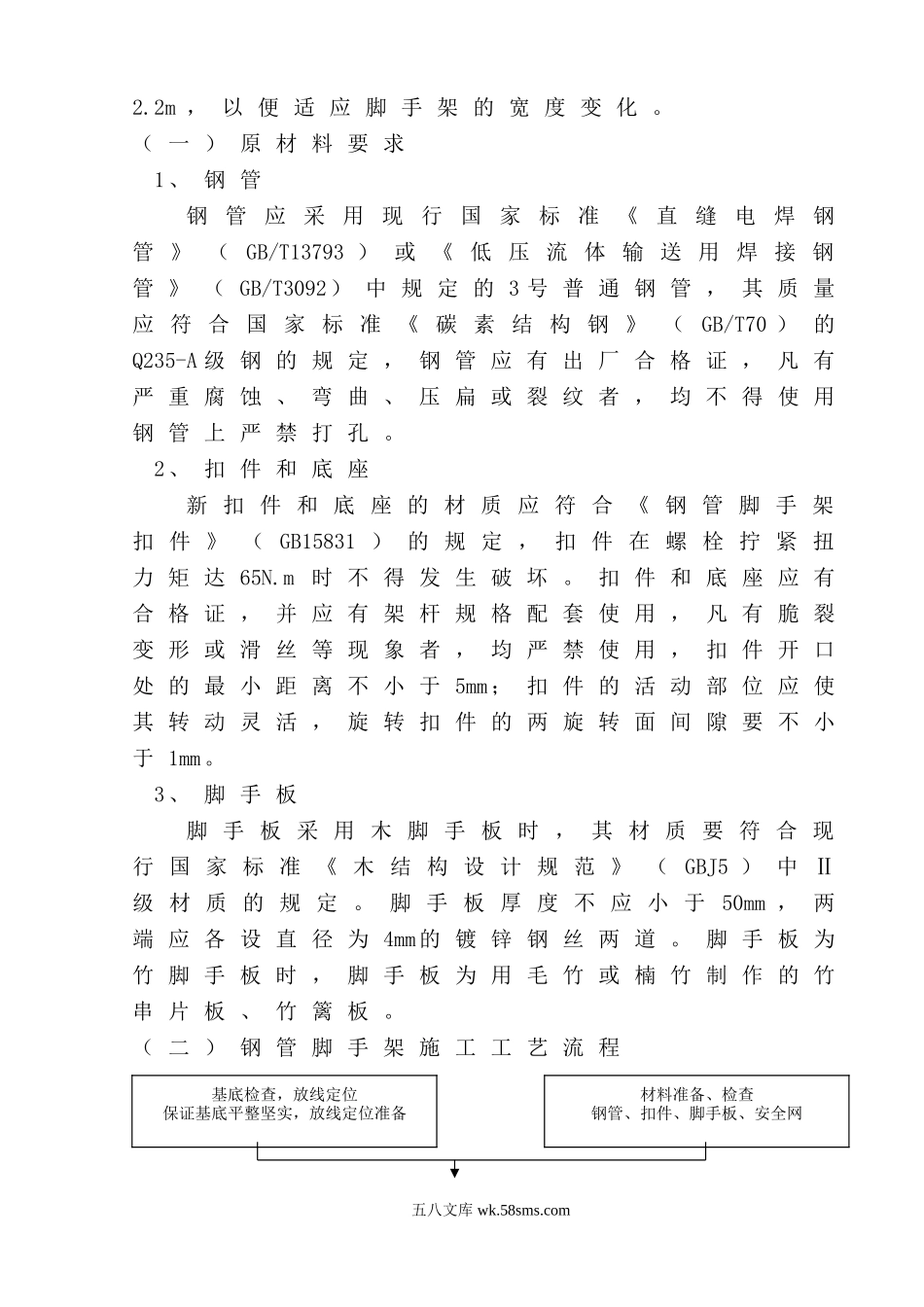 成都东盛包装材料有限公司厂房工程脚手架搭设方案.doc_第2页