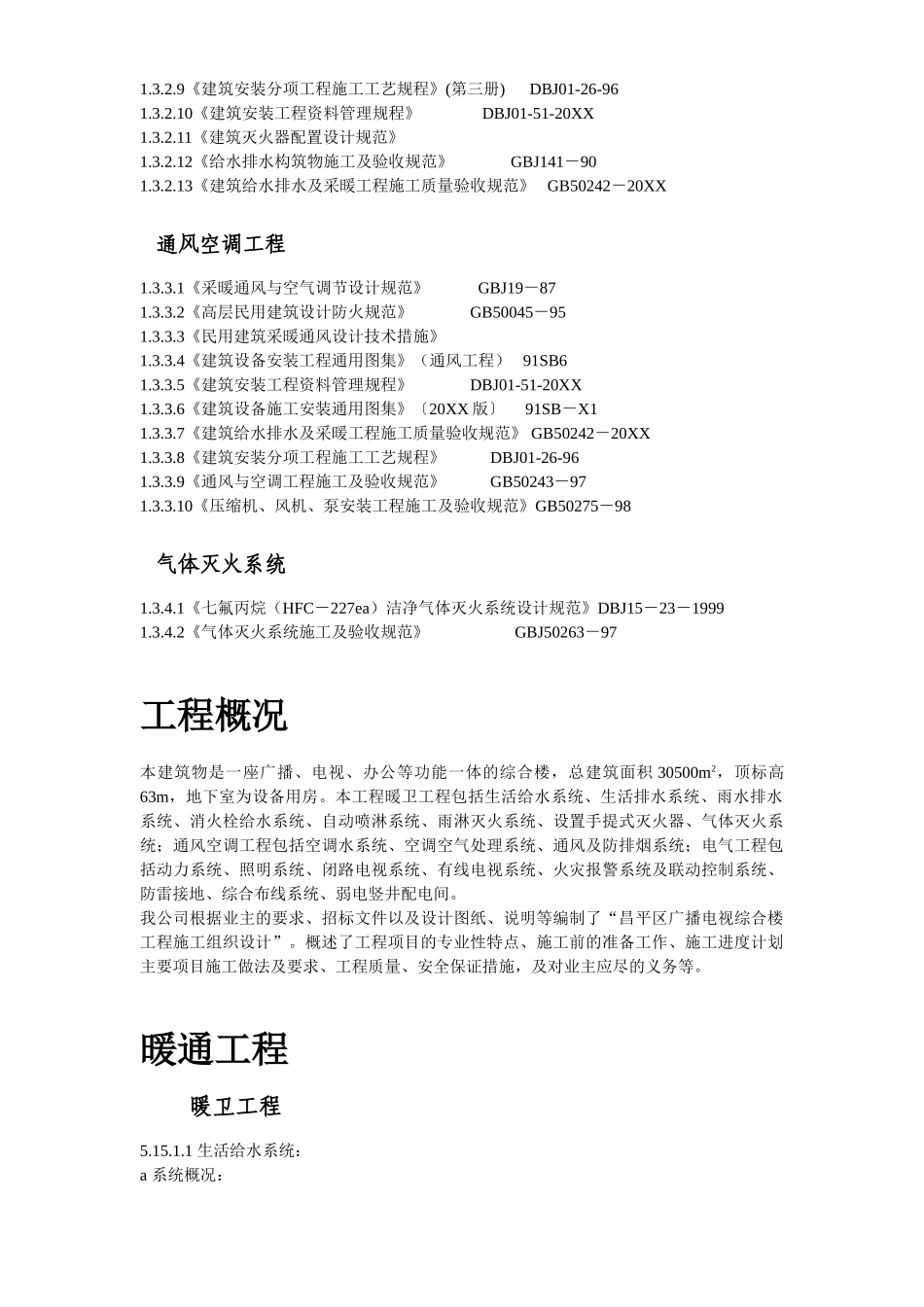某某广播电视中心综合楼技术标.doc_第3页