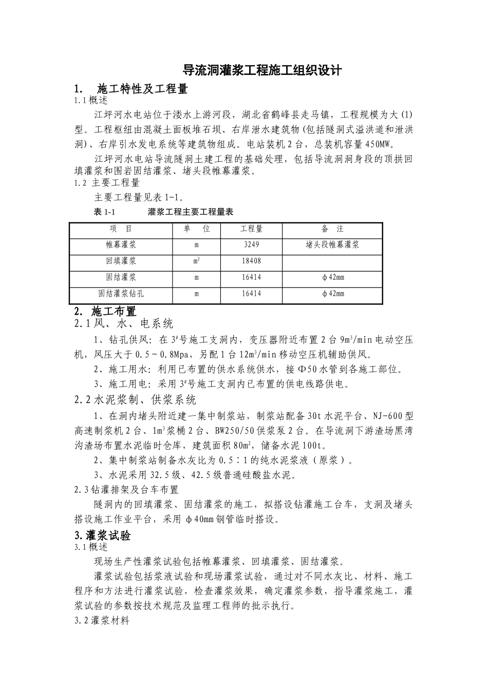 灌浆施工方案.doc_第1页