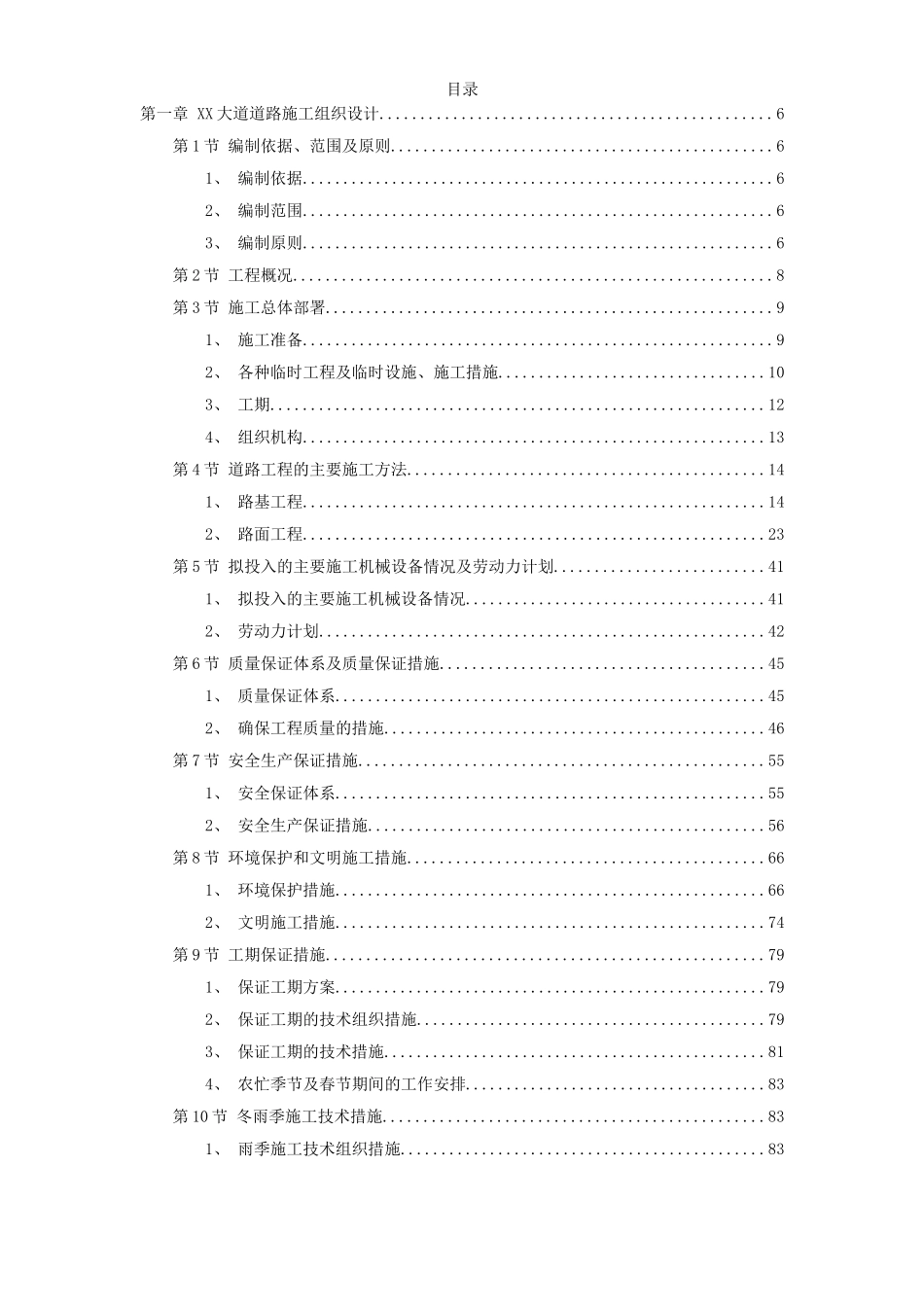 市政道路排水工程施工组织设计.doc_第1页