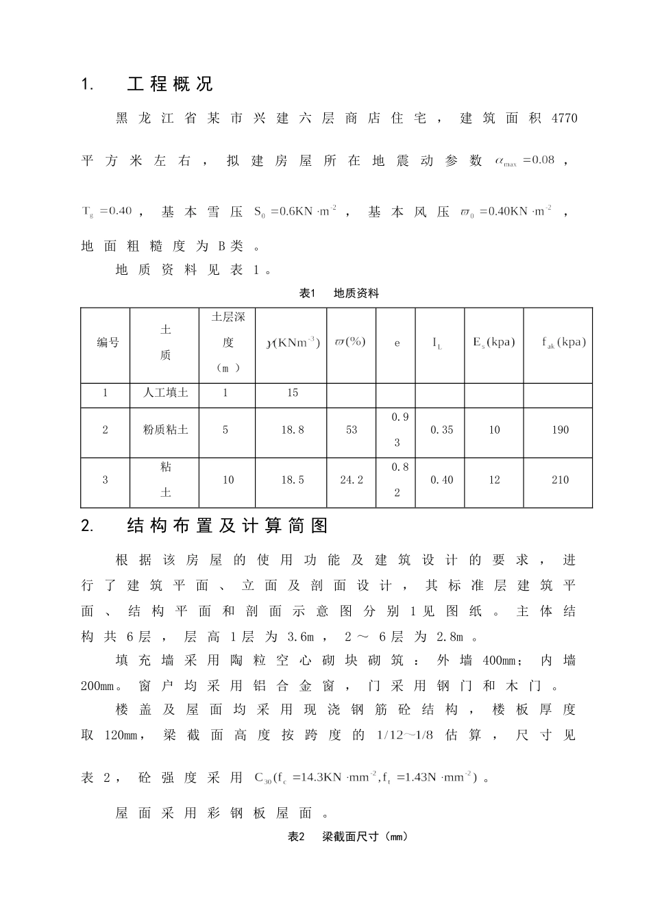 层框架住宅毕业设计结构计算书.doc_第1页