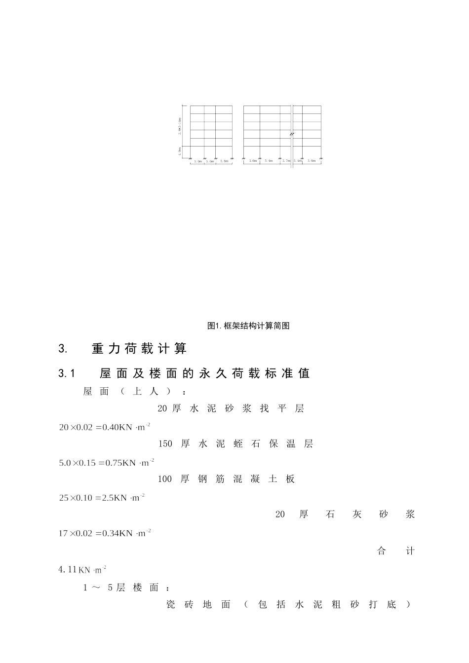 层框架住宅毕业设计结构计算书.doc_第3页