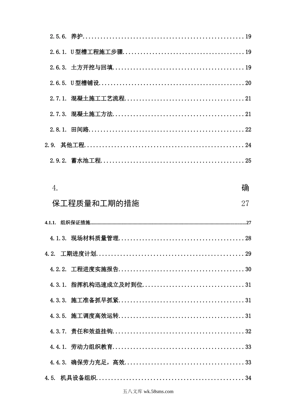 射洪县土地整理施工组织设计.doc_第2页