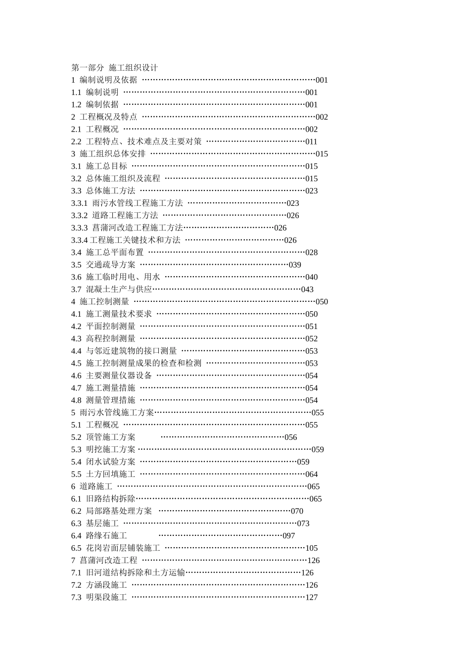 某公园市政工程施工方案.doc_第1页