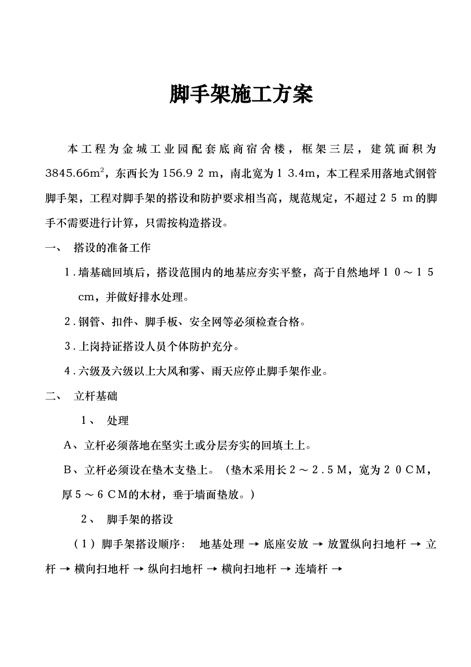 金城工业园配套底商宿舍楼脚手架施工方案.doc_第1页