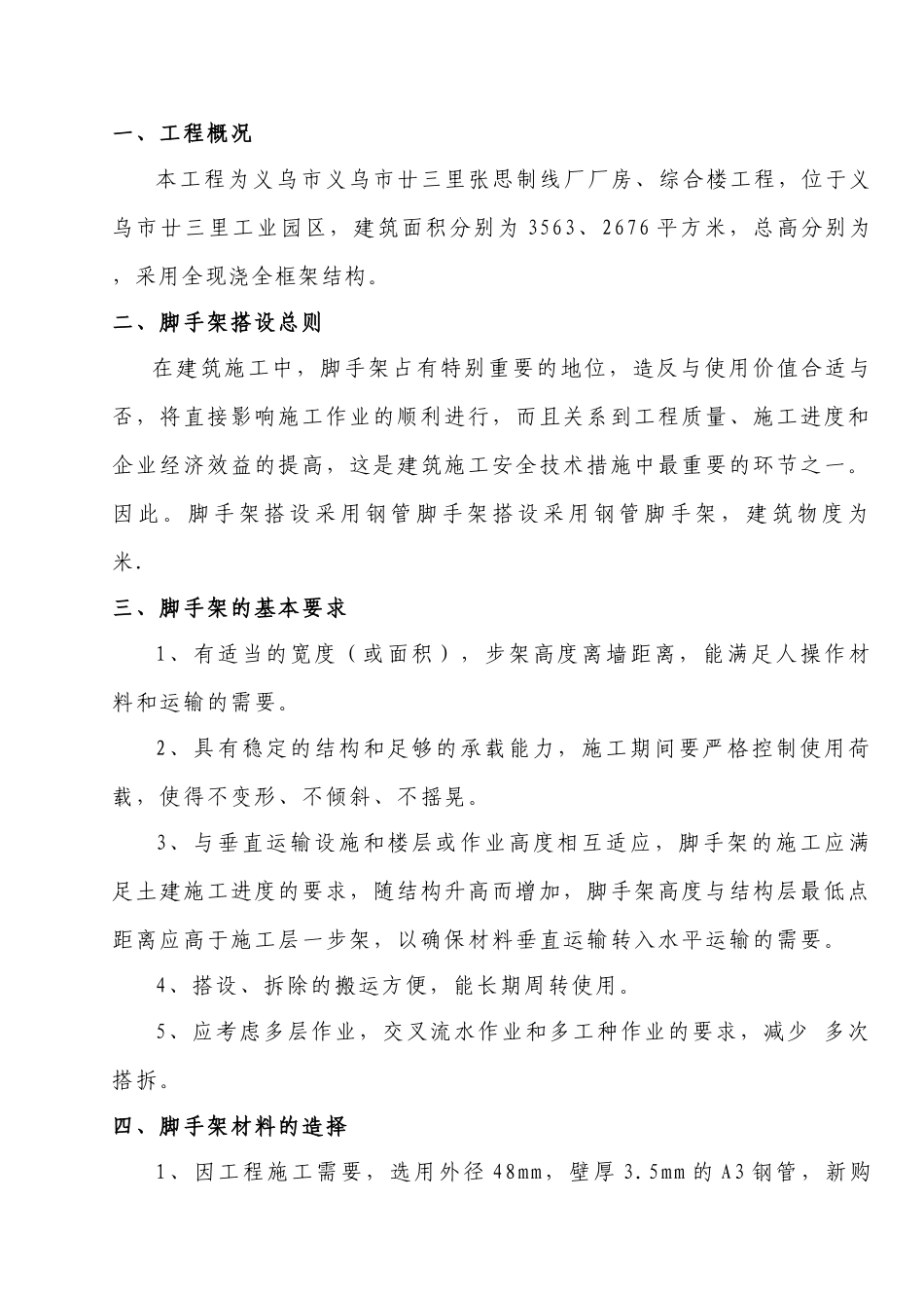 廿三里脚手架专项安全方案.doc_第1页