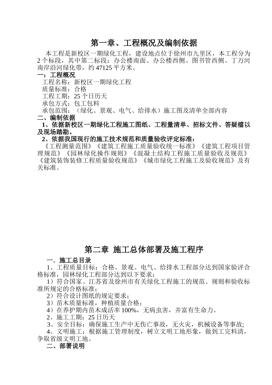 徐州市新校区一期绿化工程二标段施工组织设计.doc_第1页