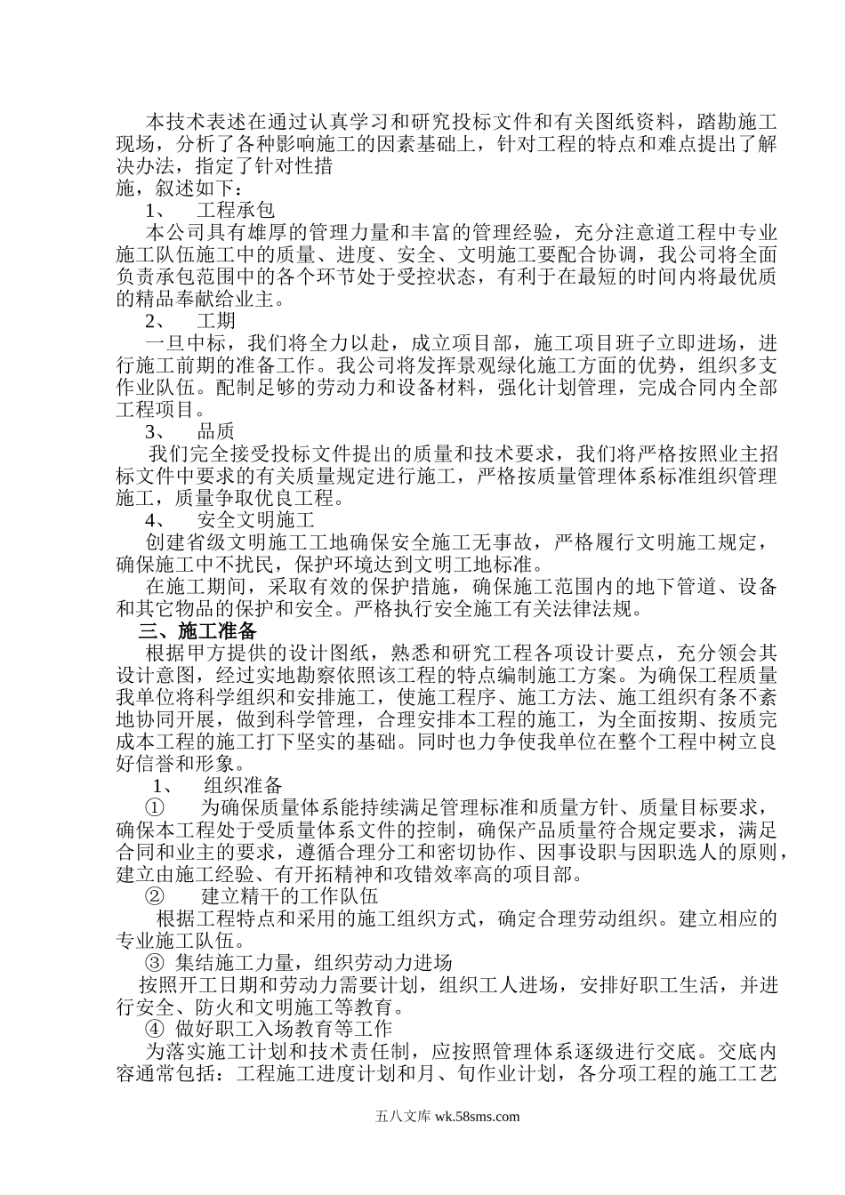 徐州市新校区一期绿化工程二标段施工组织设计.doc_第2页