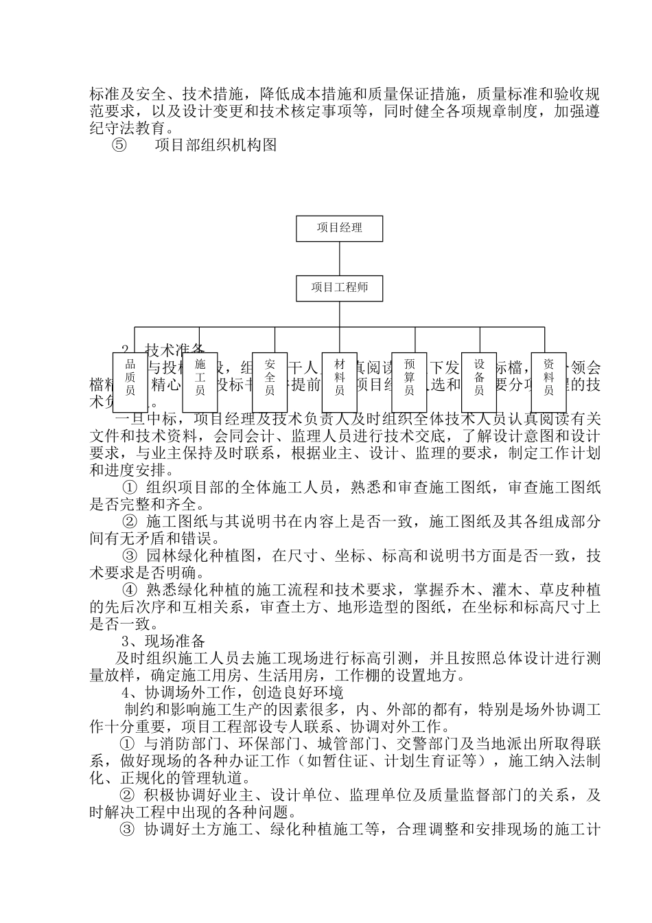 徐州市新校区一期绿化工程二标段施工组织设计.doc_第3页