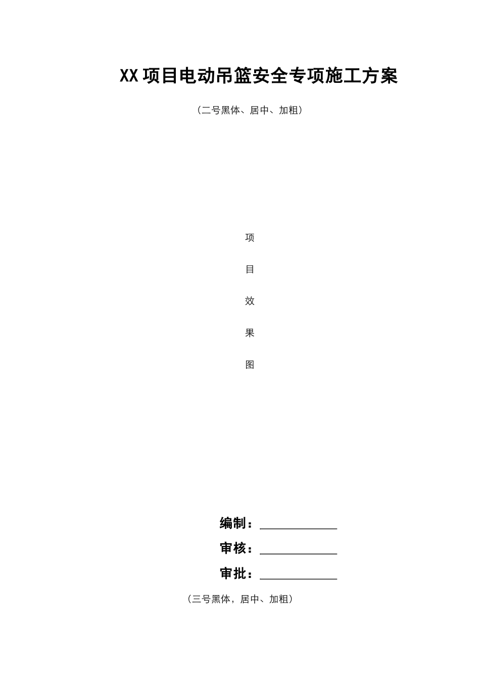 电动吊篮安全专项施工方案（模板）.doc_第1页