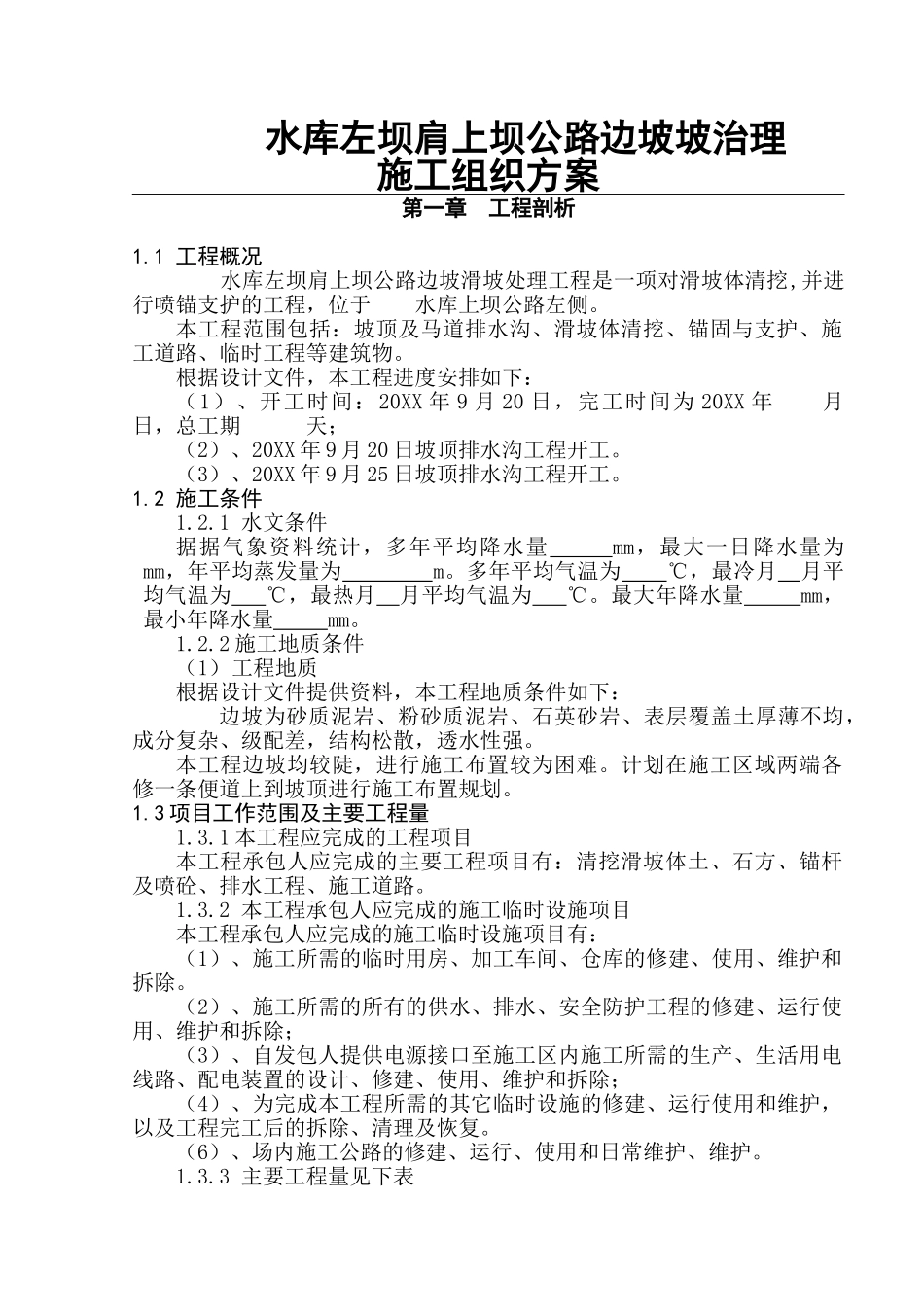 某水库左坝肩上坝公路边坡滑坡治理施工组织.doc_第1页