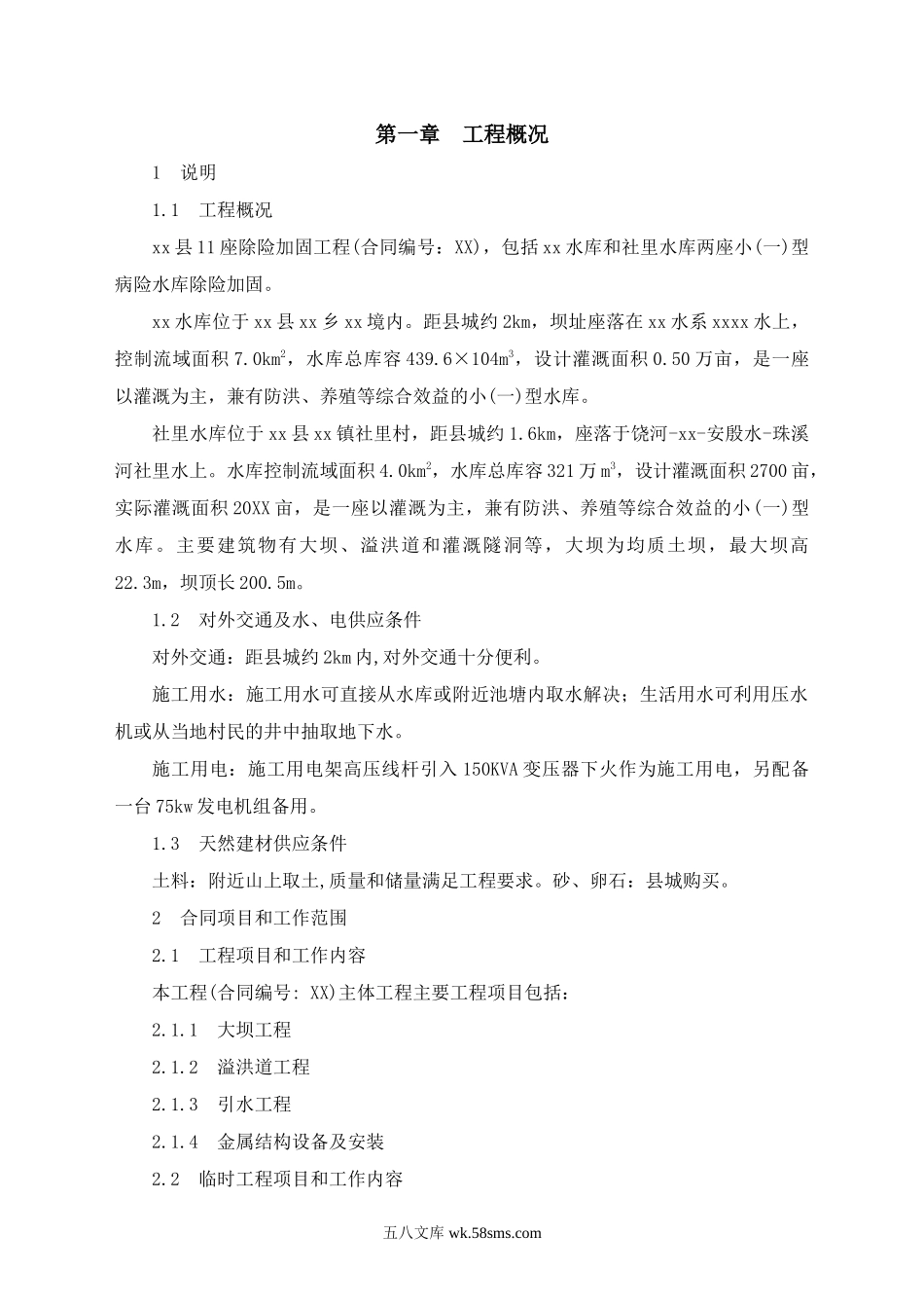 万年县某座小(一)型病险水库除险加固工程施工组织设计.doc_第2页