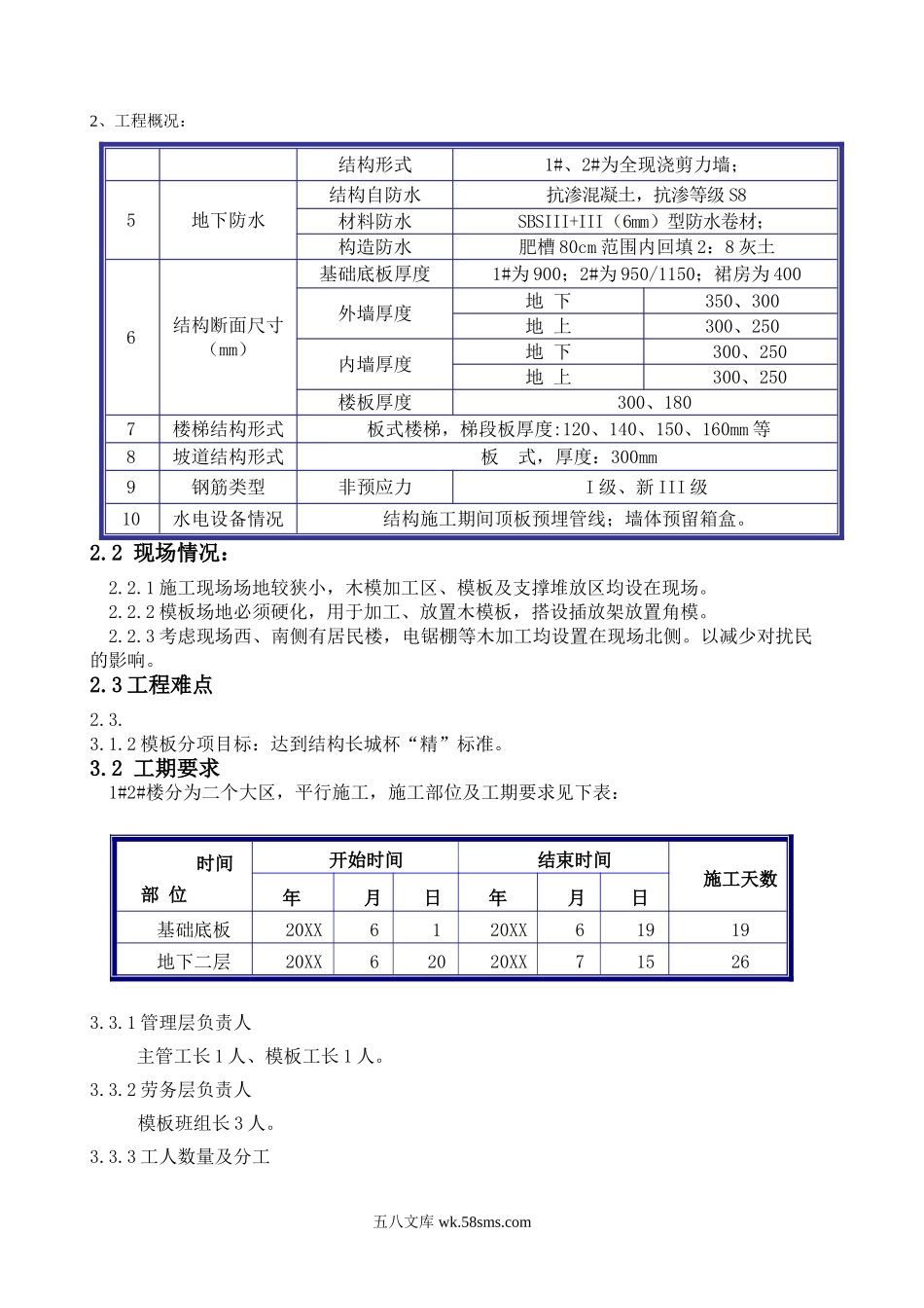 北京某现浇剪力墙结构工程模板施工方案.doc_第2页